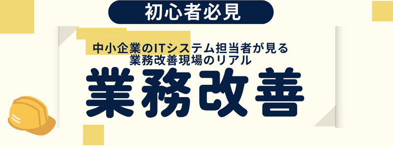 中小企業のITシステム担当者が見る業務改善現場のリアル